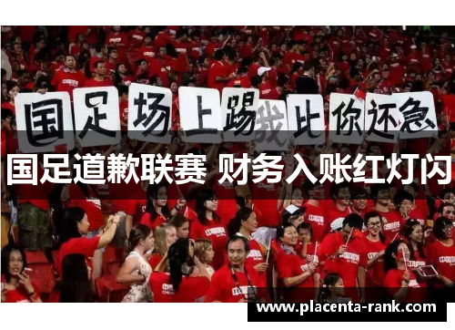 国足道歉联赛 财务入账红灯闪