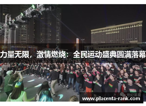 力量无限，激情燃烧：全民运动盛典圆满落幕