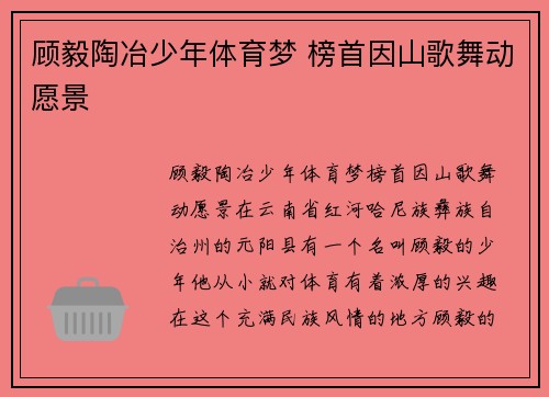 顾毅陶冶少年体育梦 榜首因山歌舞动愿景