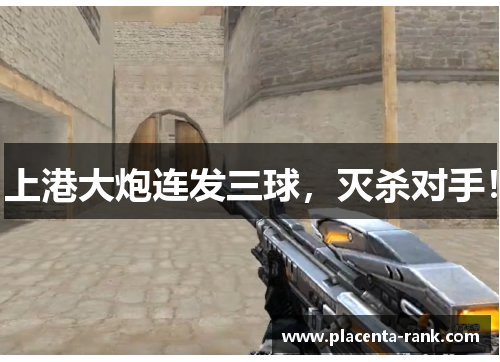 上港大炮连发三球，灭杀对手！