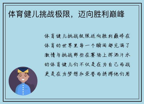 体育健儿挑战极限，迈向胜利巅峰