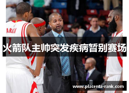 火箭队主帅突发疾病暂别赛场