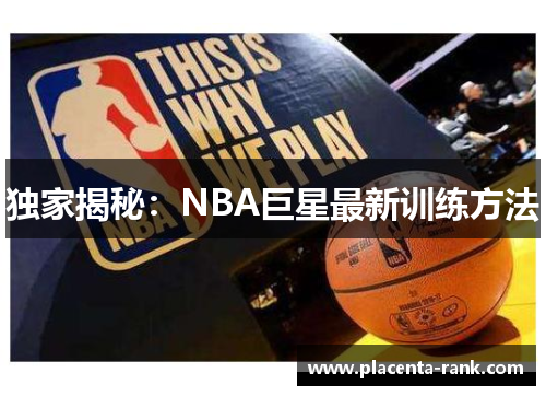 独家揭秘：NBA巨星最新训练方法