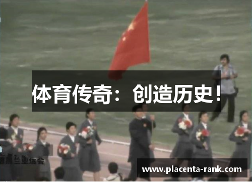 体育传奇：创造历史！