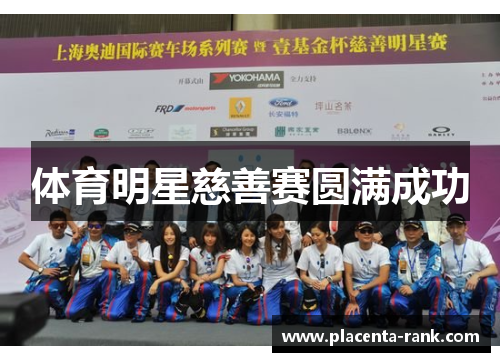 体育明星慈善赛圆满成功