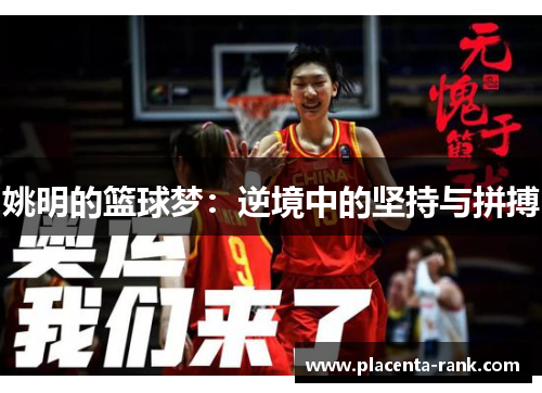 姚明的篮球梦：逆境中的坚持与拼搏