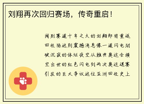 刘翔再次回归赛场，传奇重启！