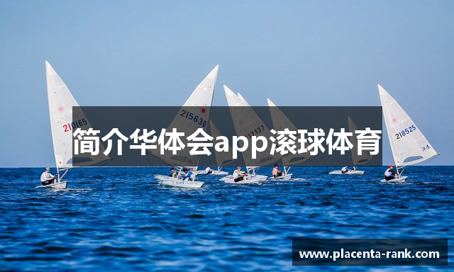 简介华体会app滚球体育
