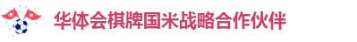 华体会棋牌国米战略合作伙伴-hth网页版登录